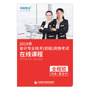 備考2020初級會計(jì)職稱教材 2019年教材在線課程 2019年會計(jì)專業(yè)技術(shù)（初級）資格考試在線課程-全程班