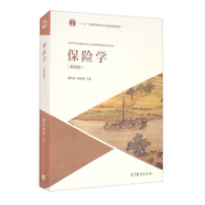 保險學(xué)（第四版）