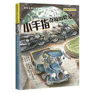 小手指奇境歷險(xiǎn)記