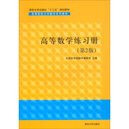 高等數學(xué)練習冊（第2版）/清華大學(xué)出版社“十三五”規劃教材，高等院校大學(xué)數學(xué)系列教材