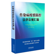 傳染病疫情防控法律法規(guī)匯編