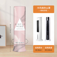 麥諾居家 塔扇套防塵罩冷風(fēng)扇空調(diào)扇套立式落地塔式全包電風(fēng)扇罩子 粉色羽毛-冷風(fēng)扇罩【周長65-90】中號