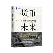 貨幣未來(lái)：從金本位到區塊鏈