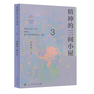 精神的三間小屋 八年級(jí)上冊(cè) 人教版語(yǔ)文素養(yǎng)讀本 溫儒敏編 北大語(yǔ)文教育研究所 中考語(yǔ)文閱讀拓展 初中3 群文閱讀