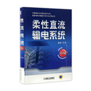 柔性直流輸電系統(tǒng) 第2版 徐政 中國(guó)制造2025  智能電網(wǎng)關(guān)鍵技術(shù) 線路設(shè)計(jì) 電力系統(tǒng)分析 繼電保護(hù)