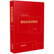 保險合同法新論