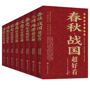 中國歷史超好看（全套8冊）春秋戰國三國兩晉秦漢唐宋明清史記中國通史古代史書(shū)上下五千年