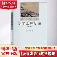 美學(xué)原理新編 第2版 圖書