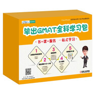 畢出GMAT全科學(xué)習包
