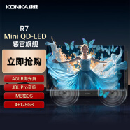 康佳电视 65R7 65英寸 Mini QD-LED 百级分区144Hz 4+128G 4K超清全面屏智能网络液晶平板游戏电视机