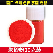 筱凡朱砂粉道教用品抄經(jīng)畫(huà)付天然朱砂液辰砂原礦飾品國畫(huà)用品朱砂粉 朱砂粉30g裝 朱砂
