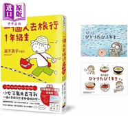 一個人去旅行1年級生 行李箱舍不得貼紀(jì)念版 港臺原版 高木直子 大田