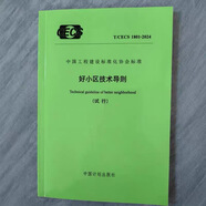 四好建設(shè)”系列標(biāo)準(zhǔn) CECS【好房子、好小區(qū)、好社區(qū)、好城區(qū)】技術(shù)導(dǎo)則 套裝四好小區(qū)    新時代好住房建筑設(shè)計指南 住宅項目規(guī)范 GB55038-2025（含條文說明） T/CECS 1801-20