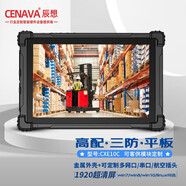 CENAVA 辰想 CXE10C工業(yè)三防平板電腦可選win7/win8/Linux/麒麟系統 (8+128G）-N2930-CXE10 C windows10系統