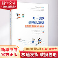 0-3歲嬰幼兒游戲 適宜的環(huán)境創(chuàng  )設與師幼互動(dòng) 中國輕工業(yè)出版社 (美)朱莉婭·盧肯比爾,(美)阿爾蒂·薩布拉馬尼亞姆,(美)珍妮特·湯普森 著(zhù) 張和頤,尹雪力 譯 書(shū)籍