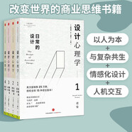【羅振宇推薦】設(shè)計心理學套裝4冊 日常的設(shè)計+與復雜共處+情感化設(shè)計+未來設(shè)計