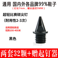 善將 通用田徑釘鞋釘子碳釘尖釘 專(zhuān)業(yè)田徑比賽訓練短跑跳遠跳高釘子 【32顆裝】碳 黑尖釘