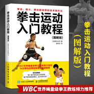 拳擊運(yùn)動入門教程圖解版 健身教練書拳擊格斗體能訓(xùn)練武術(shù)擒拿搏擊術(shù)運(yùn)動教材書籍拳法基礎(chǔ)知識