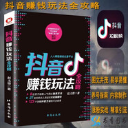 抖音賺錢玩法全攻略抖音新媒體運(yùn)營從0到1短視頻書籍賺錢引爆點(diǎn)抖音運(yùn)營抖音主播全媒體運(yùn)營師自媒體紅利思維從零開始做運(yùn)營視頻副業(yè)賺錢網(wǎng)絡(luò)營銷抖音書籍抖音直播自媒體運(yùn)營從入門到精通大數(shù)據(jù)時(shí)代定位 抖音賺錢玩