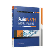 汽車NVH性能設計與控制 汽車NVH領域?qū)＜夷鄱旯こ涕_發(fā)經(jīng)驗 整車NVH性能正向開發(fā)方法和思路