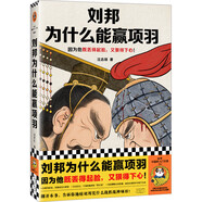 劉邦為什么能贏項(xiàng)羽（因?yàn)樗葋G得起臉，又狠得下心?。ㄗx客中國(guó)史入門文庫(kù)）