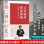【多規(guī)格】日本人的性格徐靜波說日本系列日本人的活法+靜觀日本+日本的底力+遇見日本+徐靜波講演錄喜馬拉雅“靜說日本”頻道主播徐靜波 全6冊閱讀狂歡節(jié) 日本如何轉(zhuǎn)型創(chuàng)新-徐靜波講演錄
