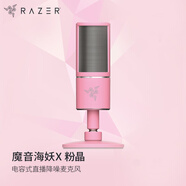 雷蛇（Razer）魔音海妖 X  電容式直播降噪麥克風 桌面電腦K歌 主播推薦 專業(yè)錄音話筒 粉晶