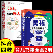 【官方正版 京倉(cāng)直配】男孩你該如何保護(hù)自己 女孩你該如何保護(hù)自己青春期男孩女孩成長(zhǎng)手冊(cè) 男孩你的強(qiáng)大最重要女孩你的安全最重要正面管教青春期青少年自我保護(hù)養(yǎng)育男孩女孩家庭父母閱讀育兒書籍 2冊(cè) 男孩你該