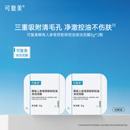可復(fù)美秩序清潔泥膜稀有人參皂苷致研控油保濕舒緩凈毛孔涂抹式清潔泥膜 清潔泥膜8g*2顆(體驗(yàn)裝)