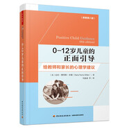 萬千教育學(xué)前·0—12歲兒童的正面引導(dǎo)：給教師和家長的心理學(xué)建議
