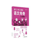 課堂上聽不到的語文傳奇（小學(xué)版）/HAPPY LEARNING書系