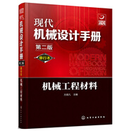 現(xiàn)代機械設(shè)計手冊：機械工程材料（單行本 第2版）