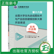 新版 第十六屆全國大學(xué)生先進(jìn)成圖技術(shù)與產(chǎn)品信息建模創(chuàng  )新大賽開(kāi)放賽道優(yōu)秀作品集 陶冶等編著(zhù) 中國農業(yè)大學(xué)出版社 9787565532054 全國大學(xué)生先進(jìn)成圖技術(shù)與