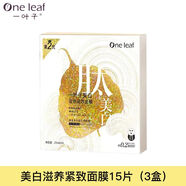 一葉子（one leaf）護(hù)膚品化妝品補水保濕男女學(xué)生護(hù)膚水乳隨機(jī)面膜y 美白滋養(yǎng)面膜15片