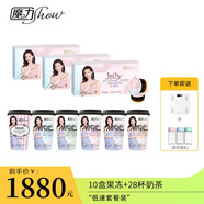 魔力秀魔力show 魔力瘦 奶茶 果凍 膠原蛋白  巨水光 營(yíng)養(yǎng)代餐飽腹 酵素 低速套餐：10盒果凍+28杯奶茶