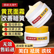 修齡大師黃芪霜老國貨祛淡斑面霜去黃提亮膚色嫩白改善暗沉補水保濕男女士 贈運非險【不含產(chǎn)品黃芪霜】
