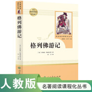 格列佛游記 人教版名著閱讀課程化叢書 初中語文教科書配套書目 九年級下冊