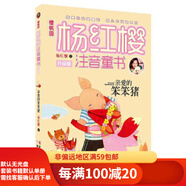 【二手95新】櫻桃園·楊紅櫻注音童書(shū) 升級版：親愛(ài)的笨笨豬