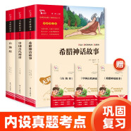 快乐读书吧四年级上册 中国古代神话 希腊神话故事 山海经 小学语文教材配套课外阅读书目 附带真题