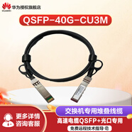華為千兆/萬兆光模塊 華為光模塊 光纖模塊 QSFP-40G-CU3M 堆疊線纜含模塊
