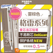 斑馬牌（ZEBRA）MA85格雷系列0.5mm自動(dòng)鉛筆 不易斷芯繪圖活動(dòng)鉛筆學(xué)生用 低重心雙彈簧設計 霧棕色