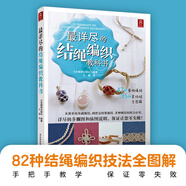 最詳盡的結(jié)繩編織教科書 82種繩結(jié)編織書 手工制作書籍DIY入門基礎(chǔ)編繩書籍大全 手工編繩手鏈串珠圖解教程編繩教程手鏈編織教程書