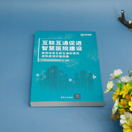 互聯(lián)互通促進(jìn)智慧醫(yī)院建設(shè)（醫(yī)院信息互聯(lián)互通標(biāo)準(zhǔn)化成熟度測(cè)評(píng)案例集）