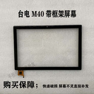 臺電M40 P20HD P20S觸摸屏TLA007平板98 4G屏幕外屏顯示內(nèi)屏總成 M40帶框架觸屏(后蓋標(biāo)M40)