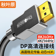 秋葉原 DP線(xiàn)1.4版8K高清4K144Hz 8K高清DisplayPor  電腦游戲電競顯示器視頻線(xiàn) 兼容1.2版 1米 QH6140GY