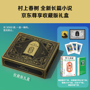 【限量禮盒版】小城與不確定性的墻 村上春樹新書 時隔六年全新長篇小說 中文地區(qū)初次引進(jìn)！ 限量禮盒版一盒一編碼 小說