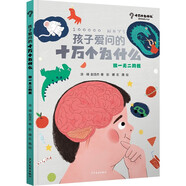 孩子愛(ài)問(wèn)的十萬(wàn)個(gè)為什么·獨一無(wú)二的我