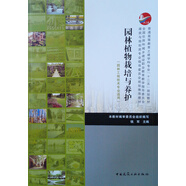 園林植物栽培與養(yǎng)護（園林工程技術(shù)專業(yè)適用）