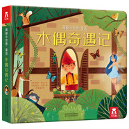 揭秘小世界童話篇-木偶奇遇記(0-2歲幼兒啟蒙早教科普繪本)翻翻+洞洞設(shè)計(jì) 樂樂趣出品