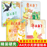 精裝硬殼硬皮繪本 適合幼兒園大中小班親子閱讀 3-6歲幼兒繪本 兒童睡前啟蒙圖畫故事書 A4紙大小 春夏秋冬來了【全4冊(cè)】